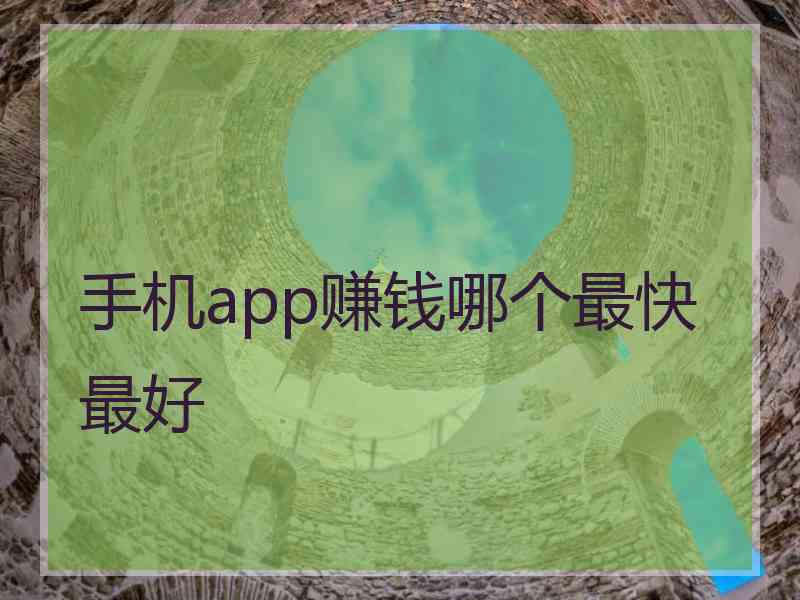 手机app赚钱哪个最快最好