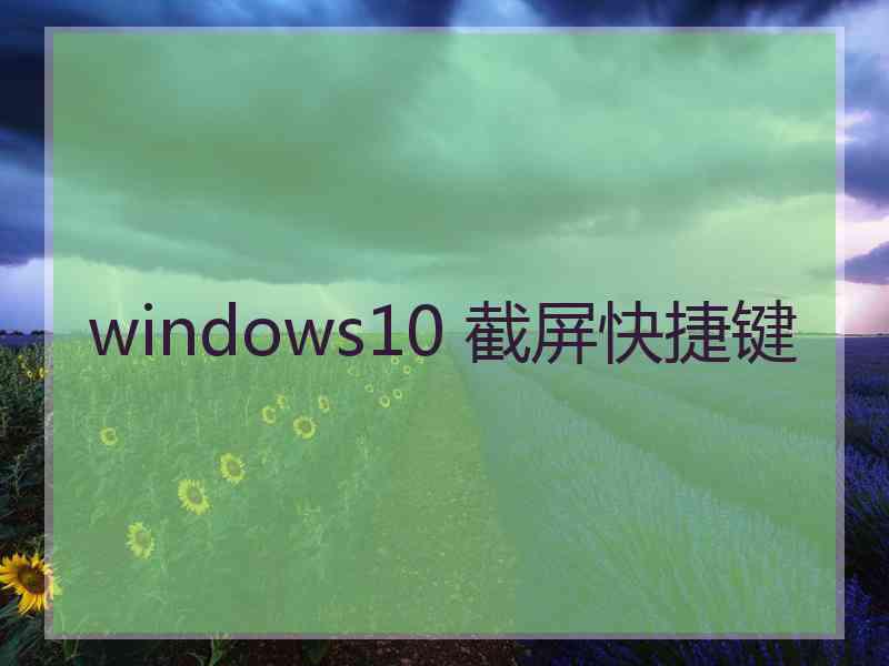 windows10 截屏快捷键