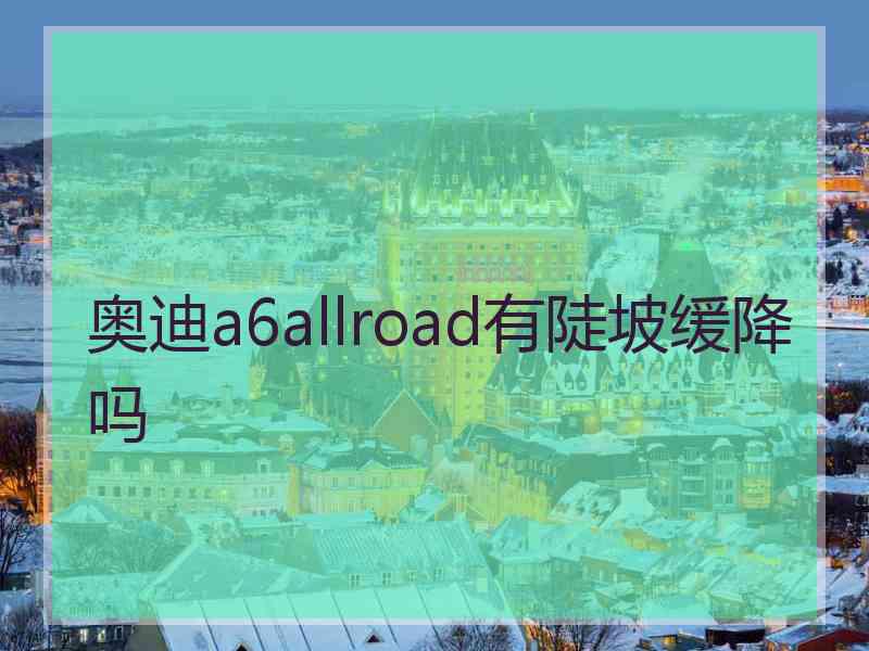 奥迪a6allroad有陡坡缓降吗