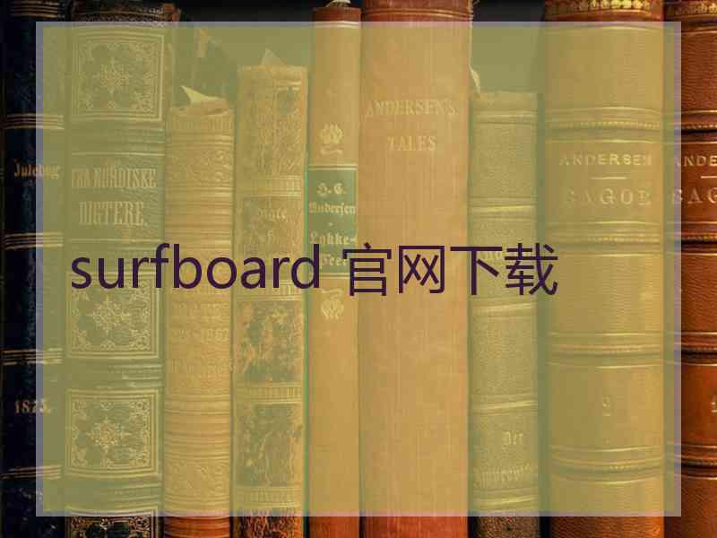 surfboard 官网下载