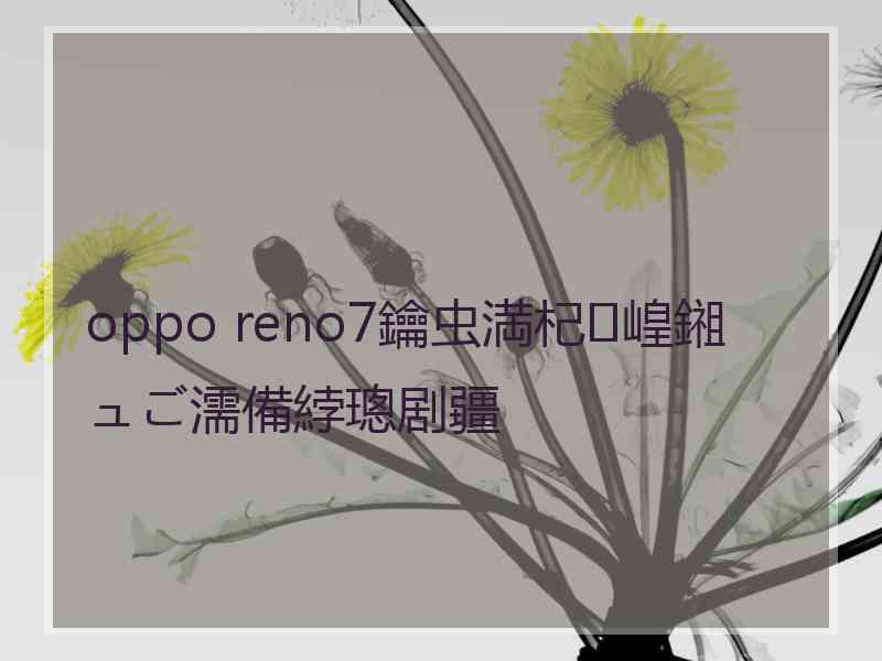 oppo reno7鑰虫満杞崲鎺ュご濡備綍璁剧疆