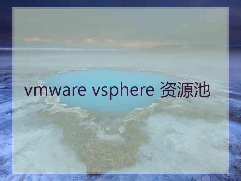 vmware vsphere 资源池