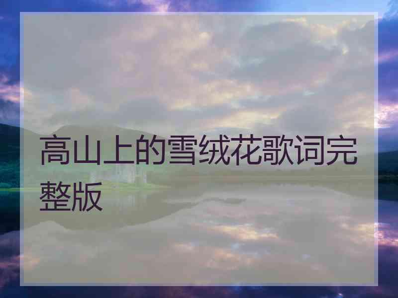 高山上的雪绒花歌词完整版