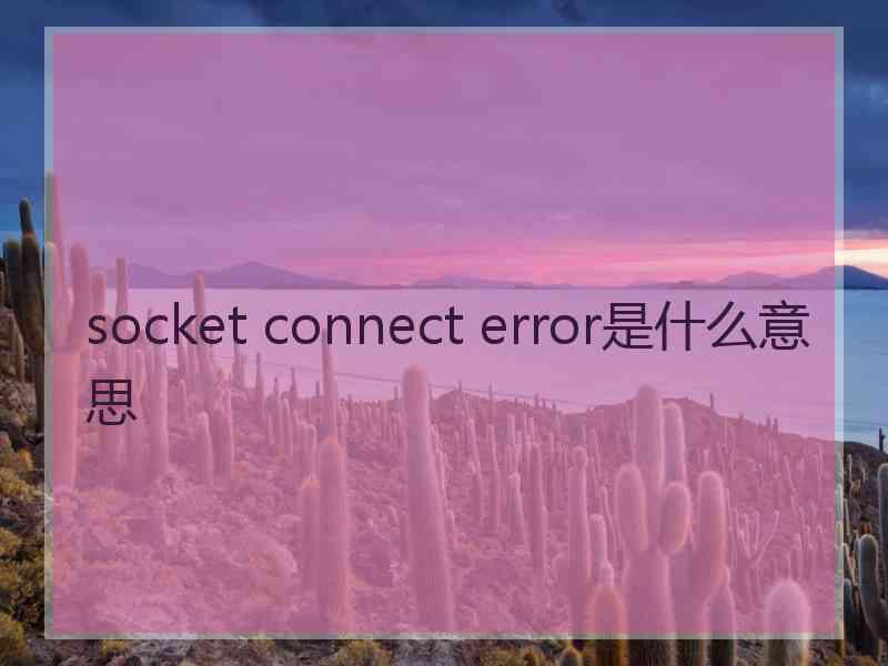 socket connect error是什么意思