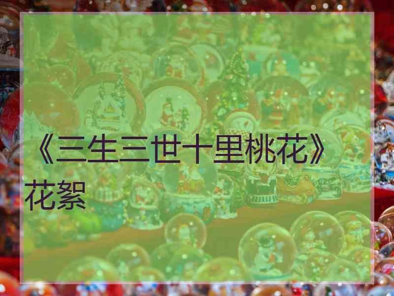 《三生三世十里桃花》花絮