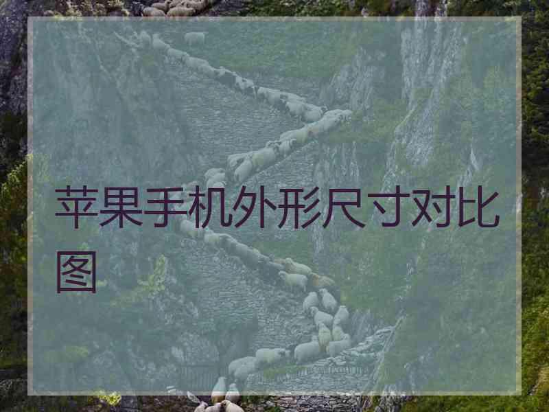 苹果手机外形尺寸对比图