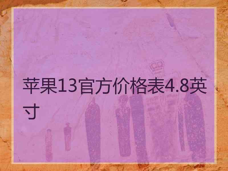 苹果13官方价格表4.8英寸