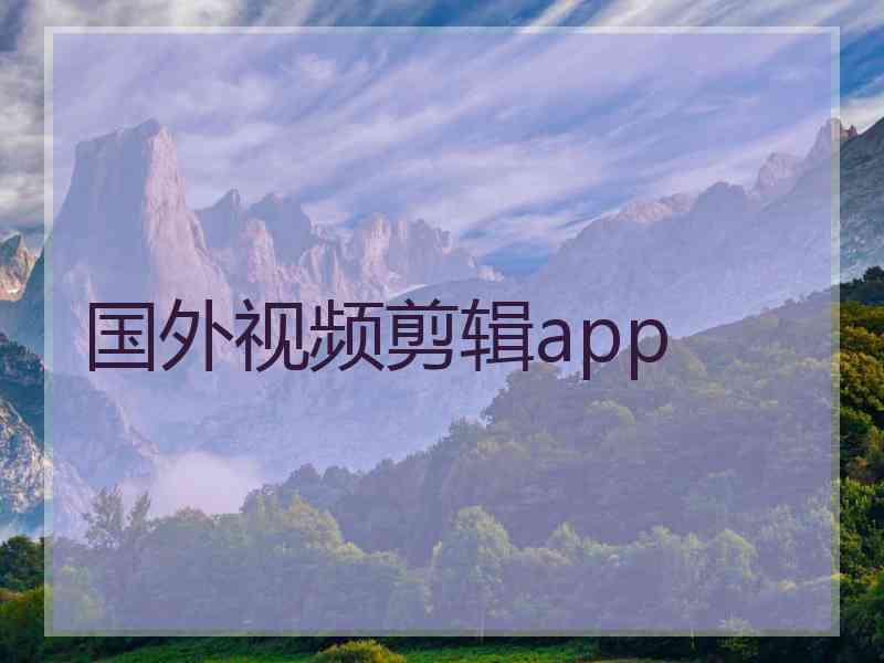 国外视频剪辑app