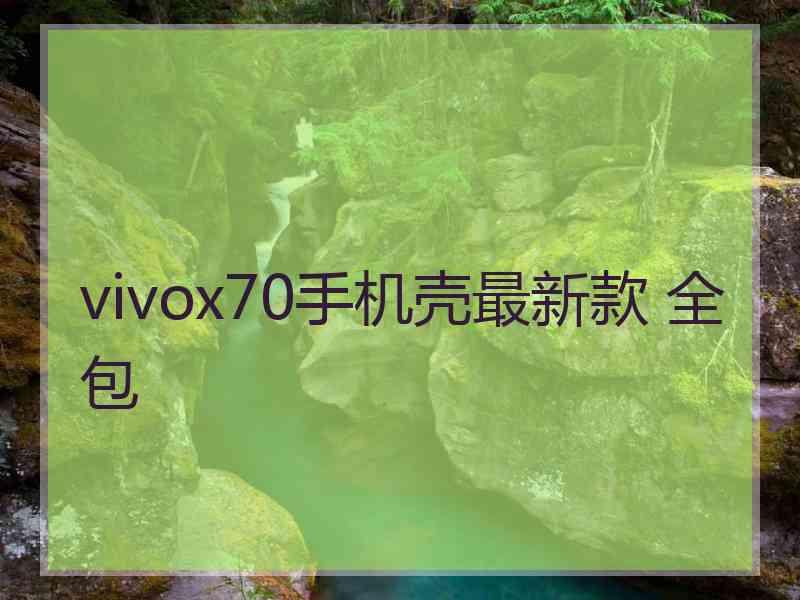 vivox70手机壳最新款 全包