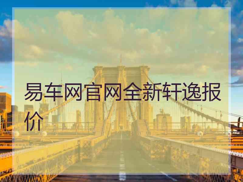 易车网官网全新轩逸报价