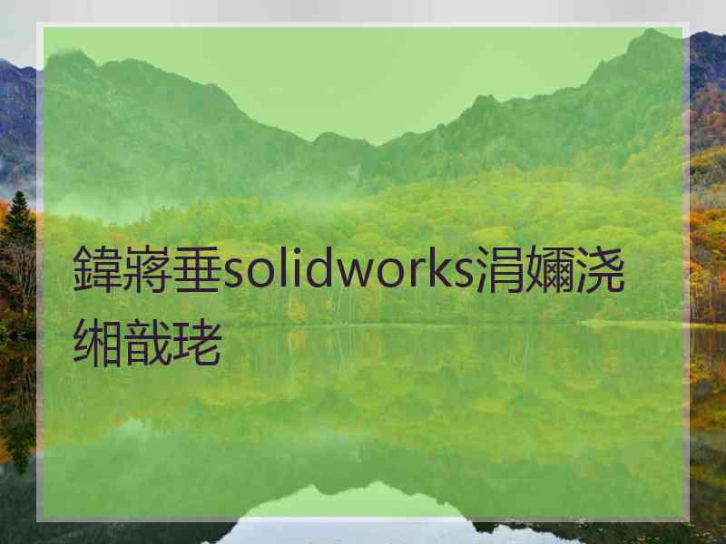 鍏嶈垂solidworks涓嬭浇缃戠珯