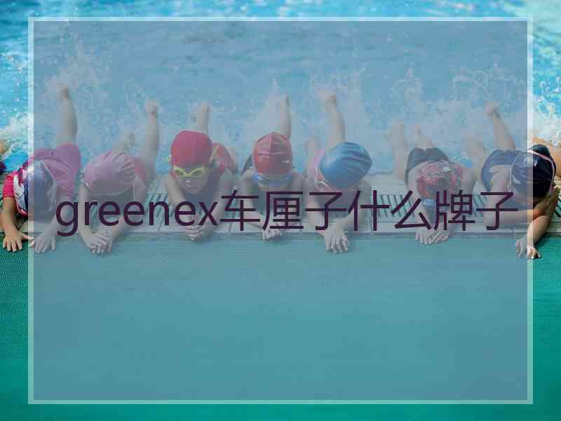 greenex车厘子什么牌子