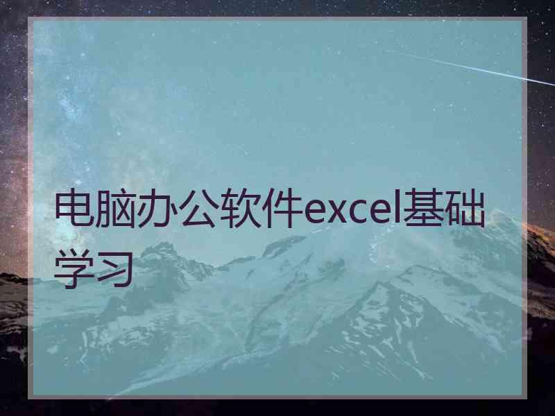 电脑办公软件excel基础学习