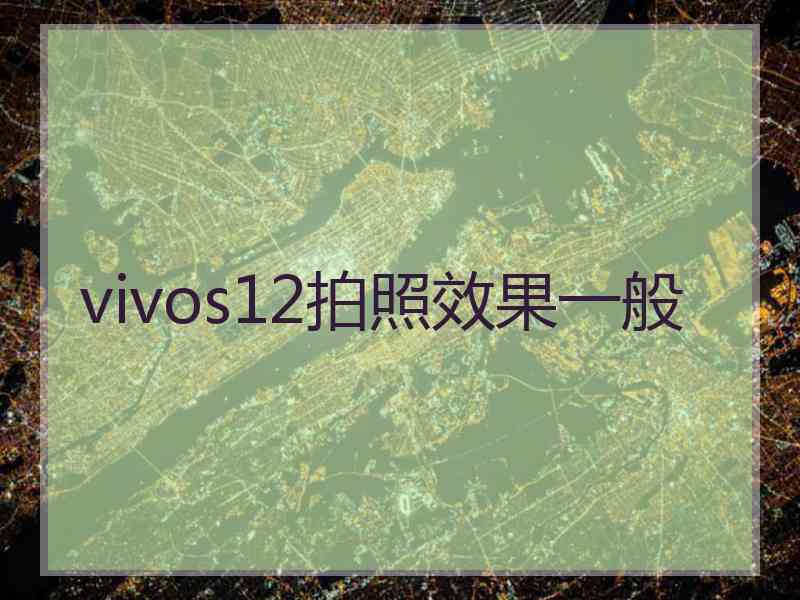 vivos12拍照效果一般