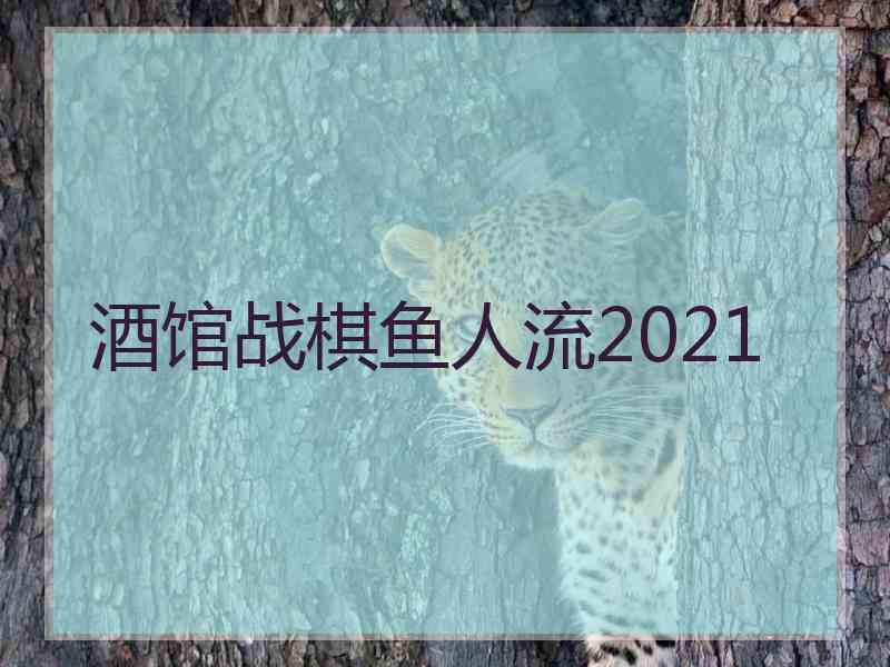 酒馆战棋鱼人流2021