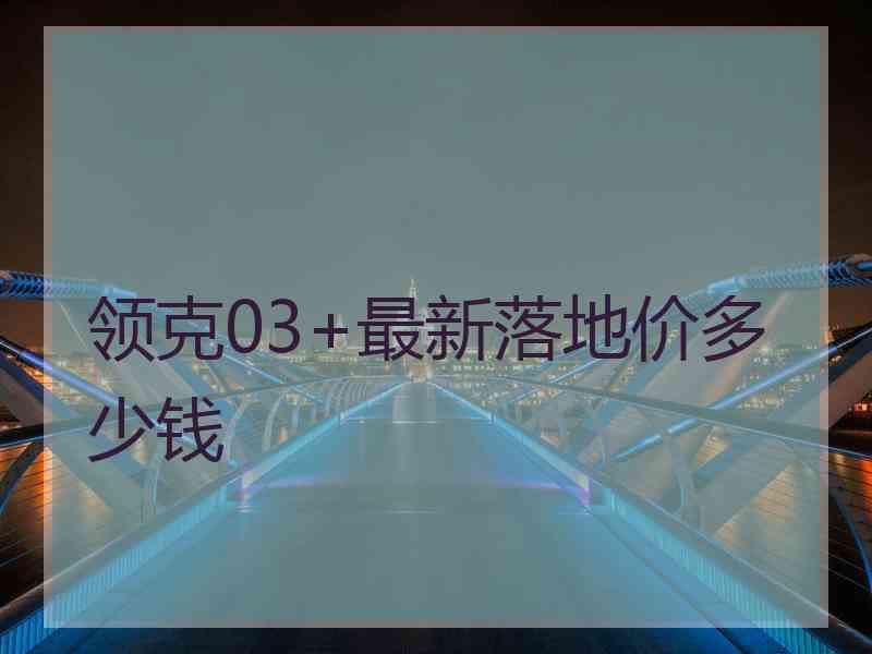 领克03+最新落地价多少钱