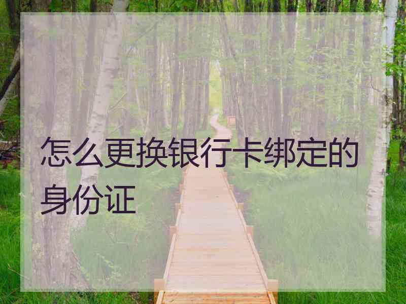 怎么更换银行卡绑定的身份证