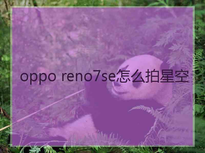 oppo reno7se怎么拍星空