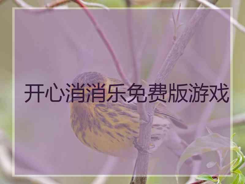 开心消消乐免费版游戏