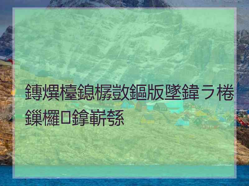 鏄熼檯鎴樼敳鏂版墜鍏ラ棬鏁欏鎿嶄綔