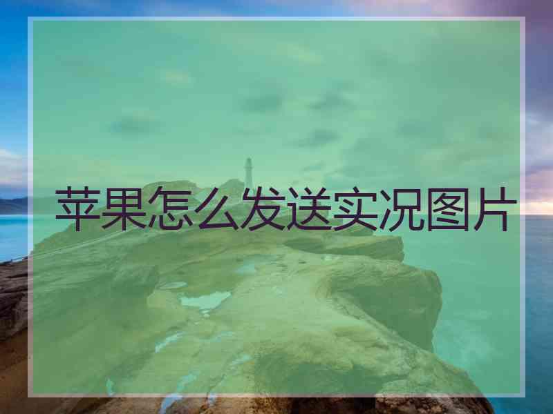 苹果怎么发送实况图片