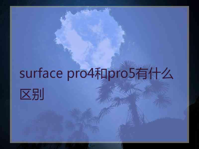 surface pro4和pro5有什么区别