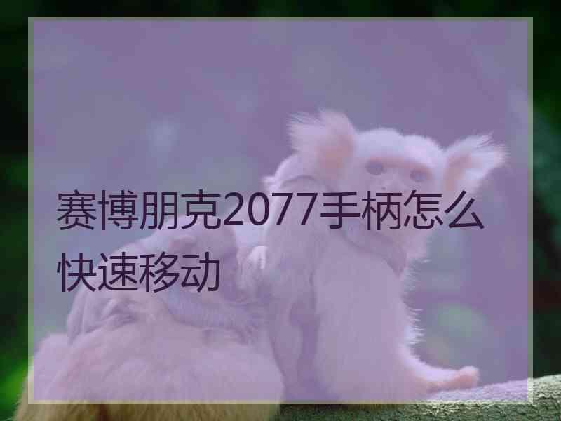 赛博朋克2077手柄怎么快速移动