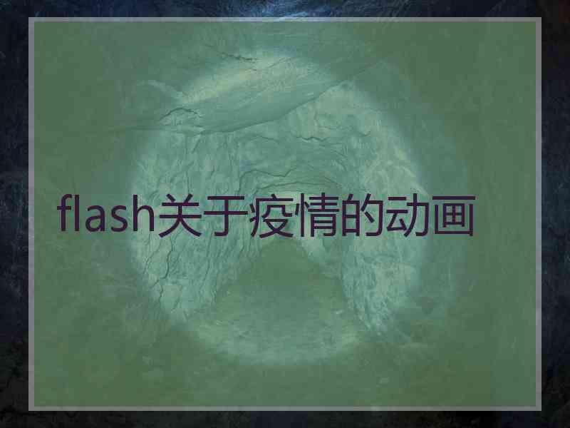 flash关于疫情的动画