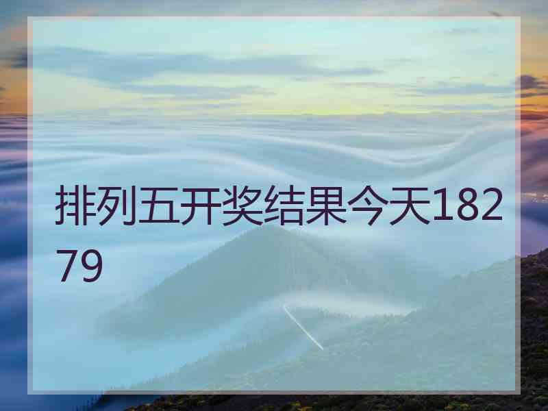 排列五开奖结果今天18279