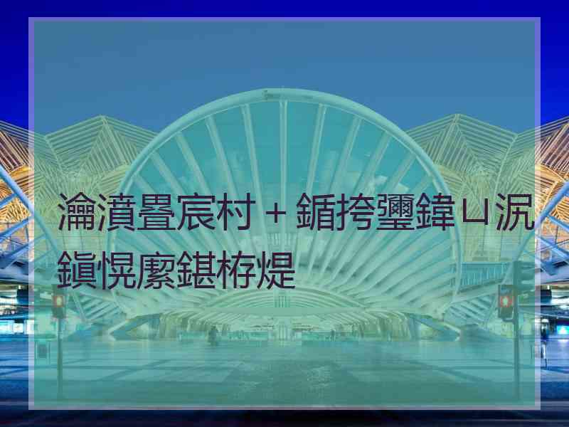 瀹濆疂宸村＋鍎挎瓕鍏ㄩ泦鎭愰緳鍖栫煶