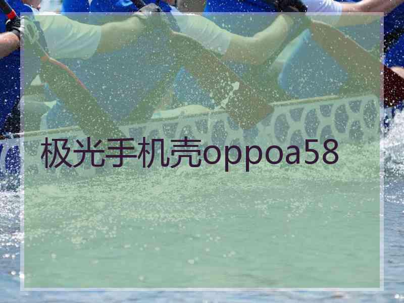 极光手机壳oppoa58