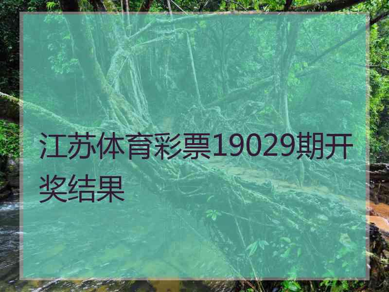 江苏体育彩票19029期开奖结果