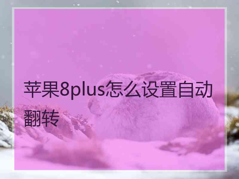 苹果8plus怎么设置自动翻转