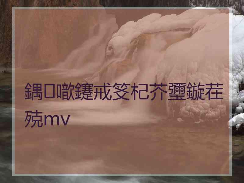 鍝噷鑳戒笅杞芥瓕鏇茬殑mv