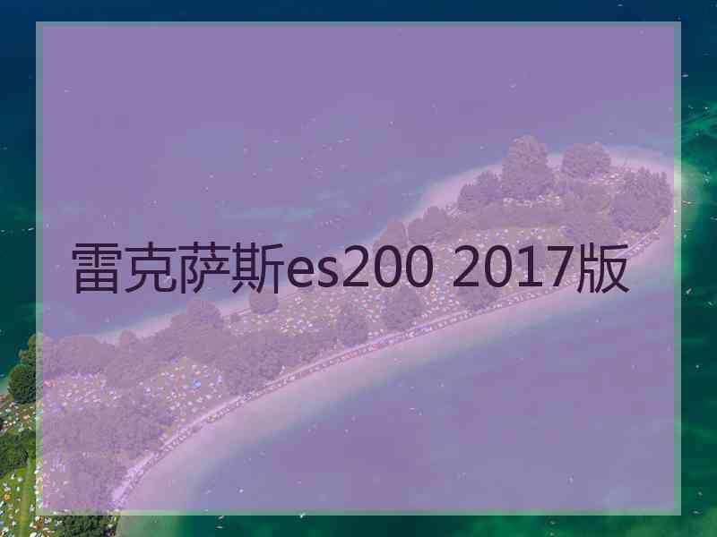 雷克萨斯es200 2017版