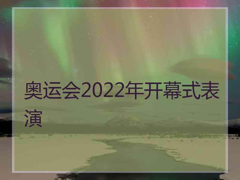 奥运会2022年开幕式表演