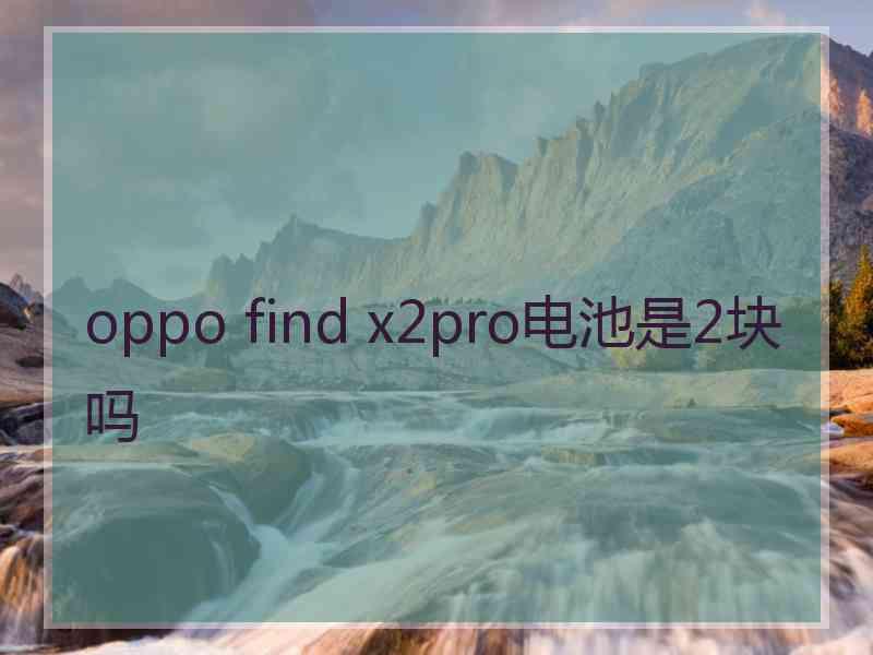 oppo find x2pro电池是2块吗