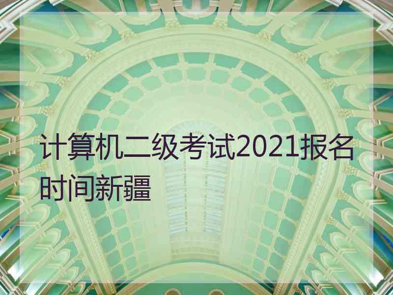 计算机二级考试2021报名时间新疆