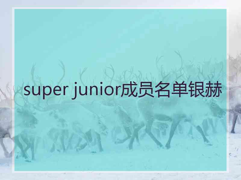 super junior成员名单银赫