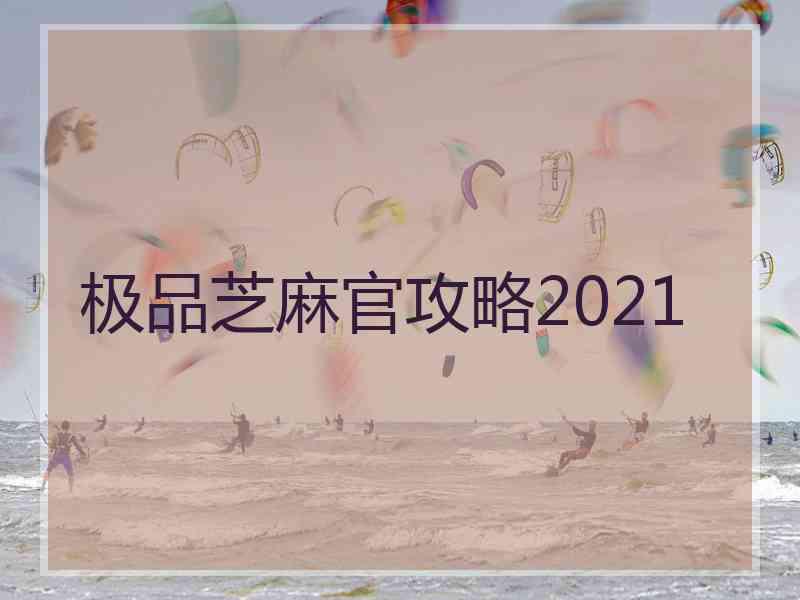 极品芝麻官攻略2021