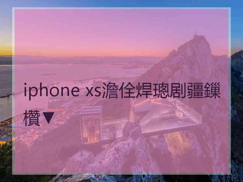 iphone xs澹佺焊璁剧疆鏁欑▼