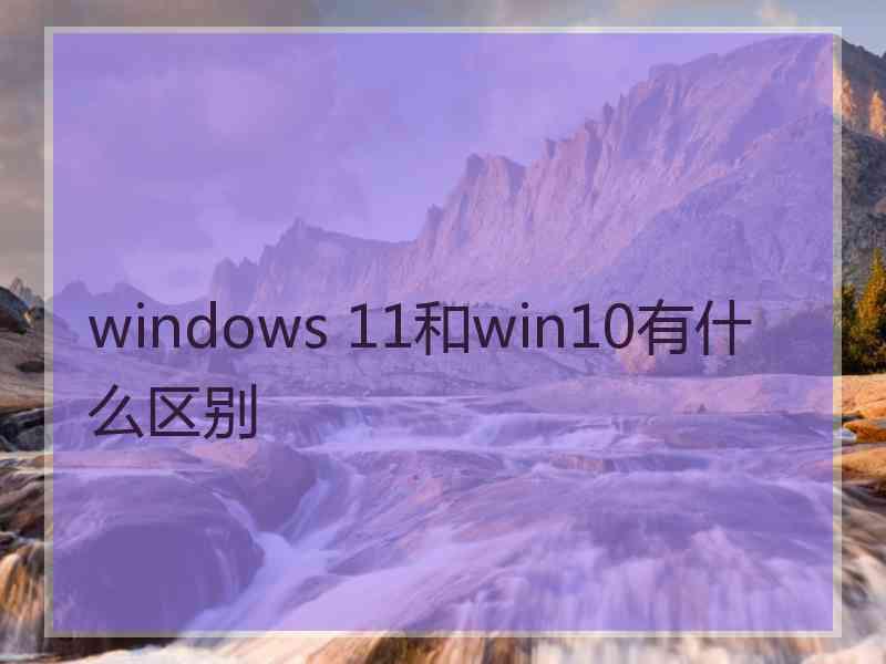 windows 11和win10有什么区别