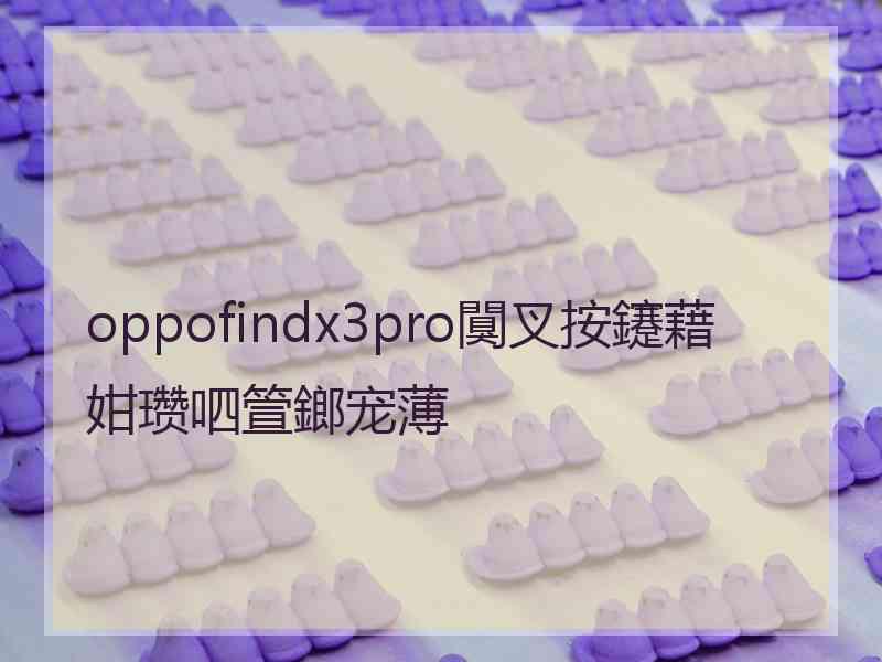 oppofindx3pro闃叉按鑳藉姏瓒呬箮鎯宠薄