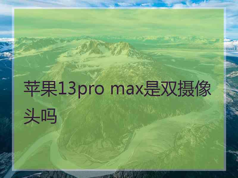 苹果13pro max是双摄像头吗