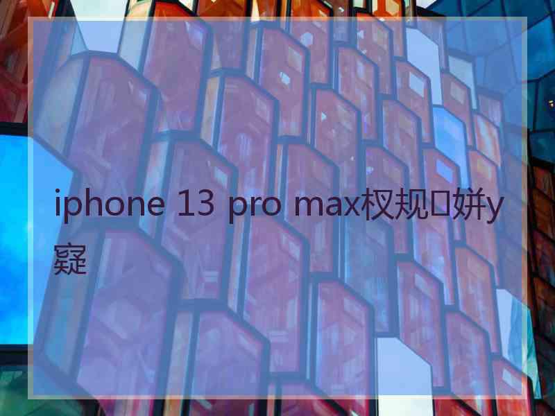 iphone 13 pro max杈规姘у寲