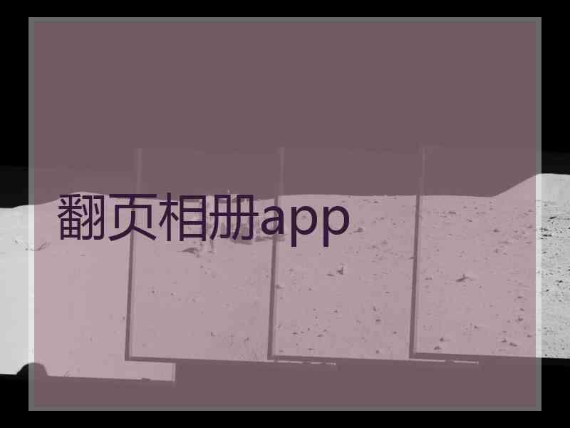 翻页相册app