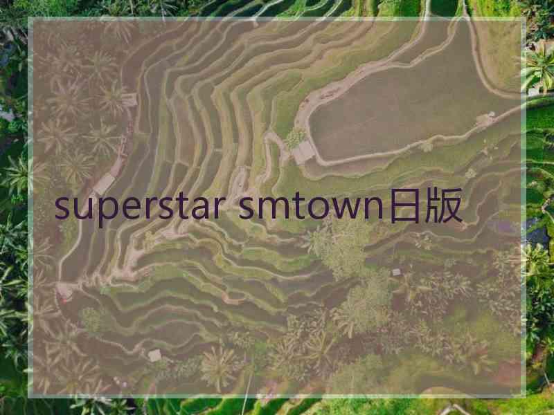 superstar smtown日版