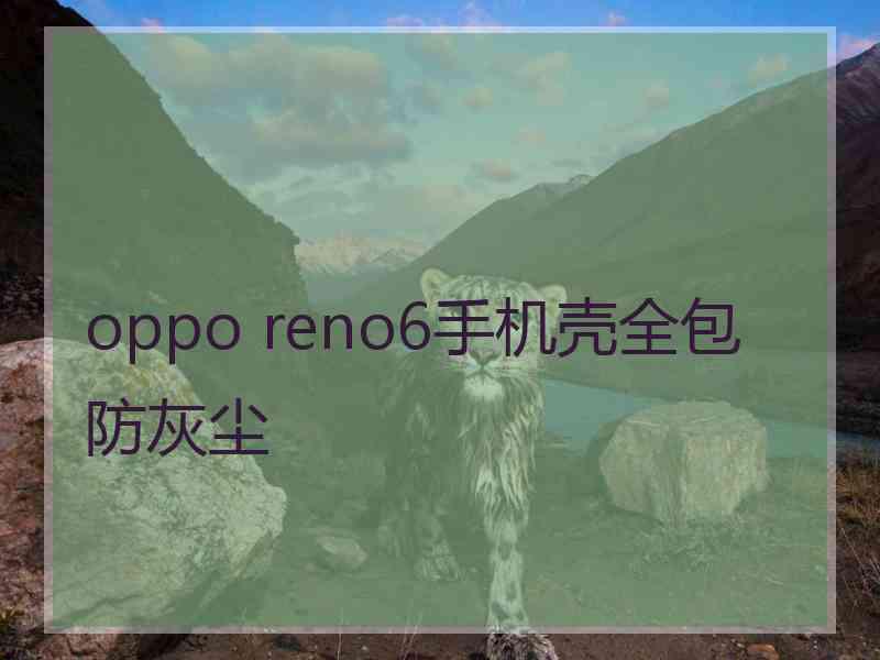 oppo reno6手机壳全包防灰尘