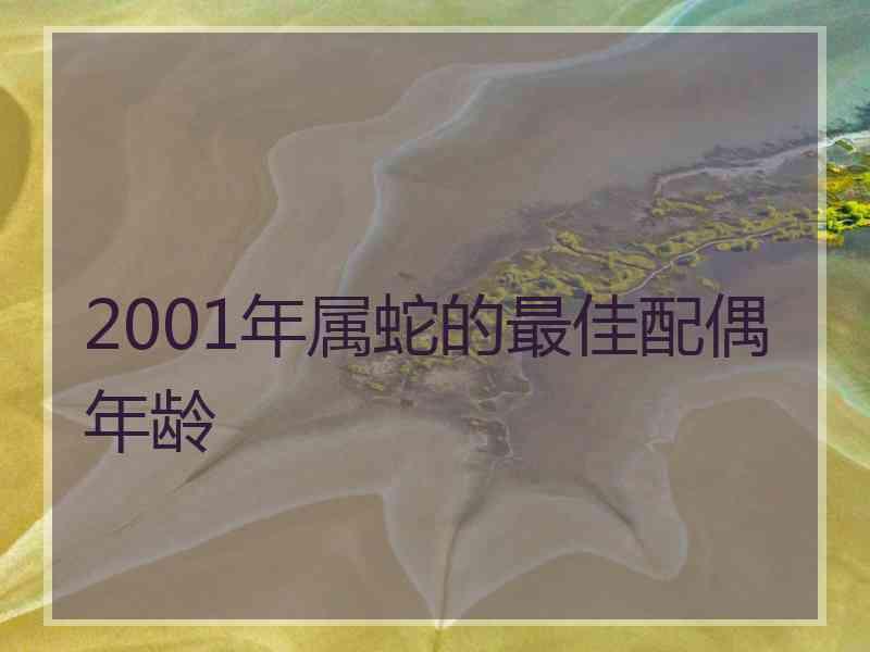 2001年属蛇的最佳配偶年龄