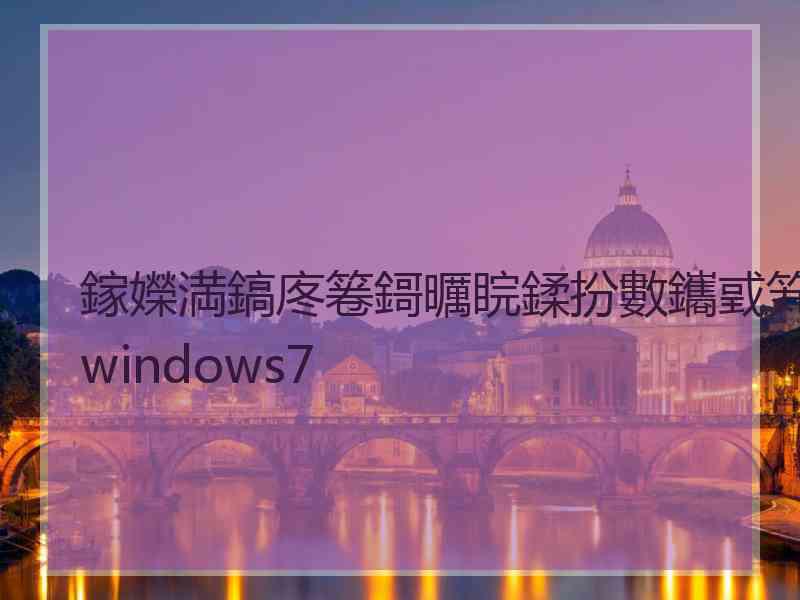 鎵嬫満鎬庝箞鎶曞睆鍒扮數鑴戜笂windows7